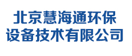 北京慧海通環保設備技術有限公司